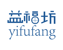 益褔坊