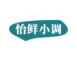 怡鲜小调