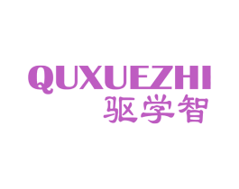驱学智