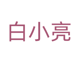 白小亮