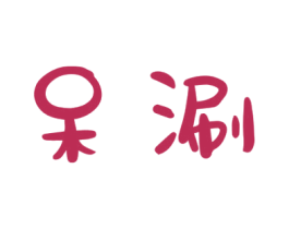 呆涮
