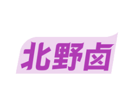 北野卤