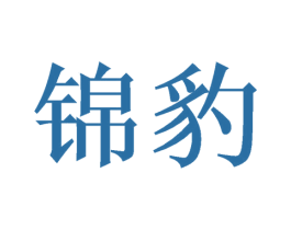 锦豹