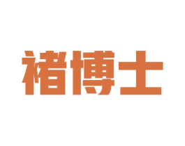 褚博士