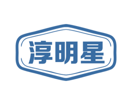 淳明星