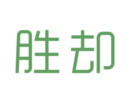 胜却