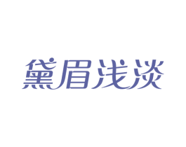 黛眉浅淡