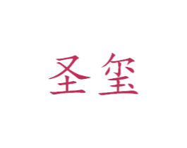圣玺