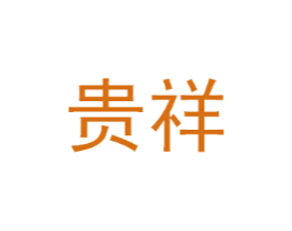 贵祥