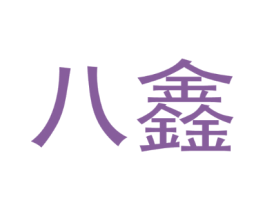 八鑫