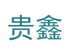 贵鑫