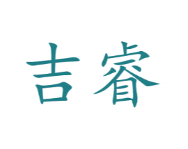 吉睿