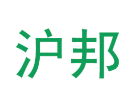 沪邦