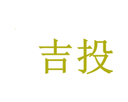 吉投