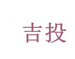 吉投
