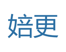 婄更