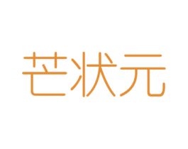 芒状元