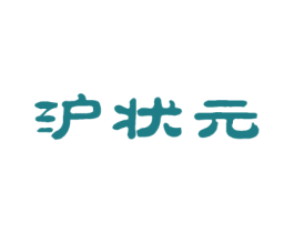 沪状元