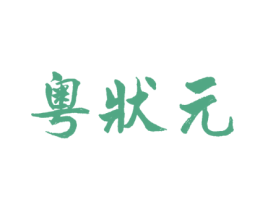 粤状元