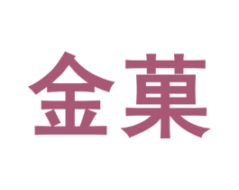 金菓