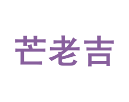 芒老吉