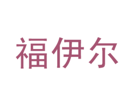 福伊尔