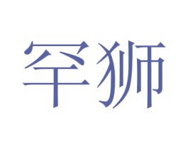罕狮