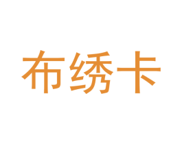 布绣卡