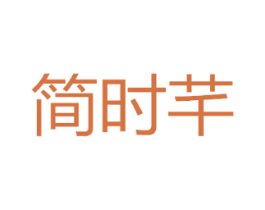简时芊