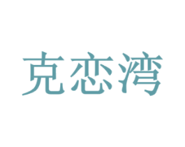 克恋湾