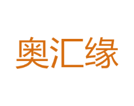 奥汇缘