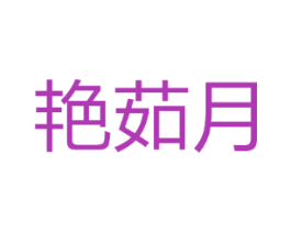 艳茹月