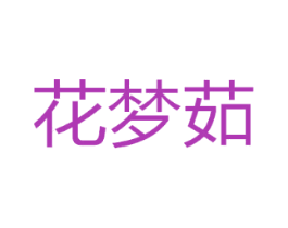 花梦茹