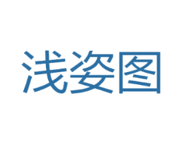 浅姿图