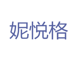 妮悦格