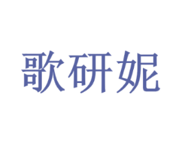 歌研妮