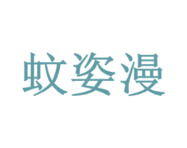 蚊姿漫