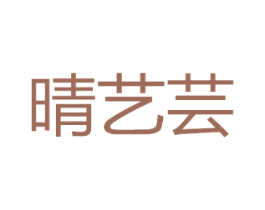 晴艺芸