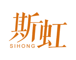 斯虹