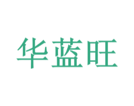 华蓝旺