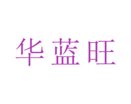 华蓝旺
