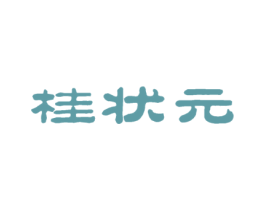 桂状元