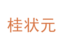 桂状元