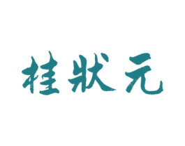 桂状元