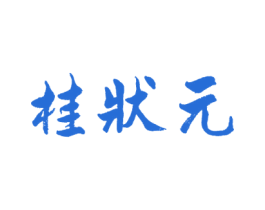 桂状元