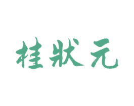 桂状元