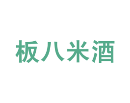 板八米酒