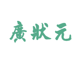 广状元