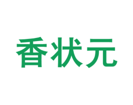 香状元