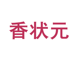 香状元